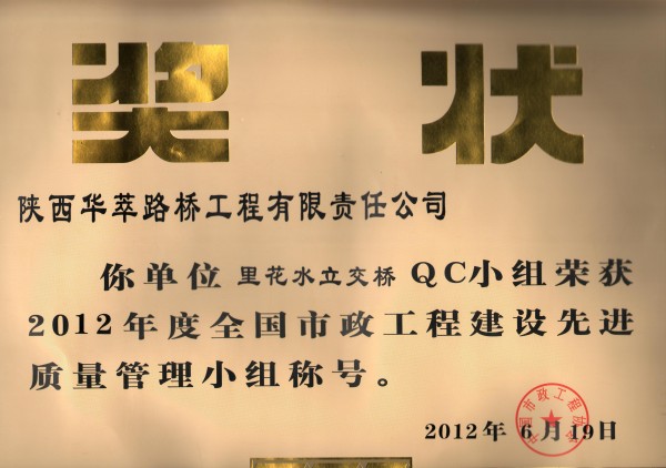 里花水立交橋QC小組喜獲2012年度全國(guó)市政工程建設(shè)先進(jìn)質(zhì)量管理小組殊榮